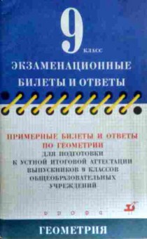 Книга Экзаменационные билеты и ответы 9 класс Геометрия, 11-17934, Баград.рф